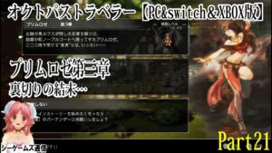 オクトパストラベラー：PC＆switch＆XBOX版　part21 プリムロゼ第三章