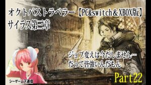 オクトパストラベラー：PC＆switch＆XBOX版　part22 サイラス第三章