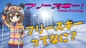 【Vlog】#01/フリースキーってなに？【FREESKI】