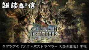 タダツグの『オクトパストラベラー 大陸の覇者』実況 Vol.54