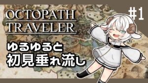 【オクトパストラベラー】ゆるゆるモフモふ初見で旅をする【Vtuber】
