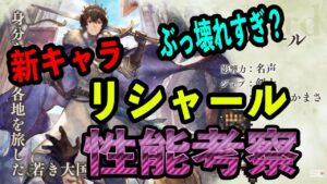 【オクトパストラベラー大陸の覇者】新キャラ「リシャール」が超壊れている件！これは引くでしょ？性能を見てみる