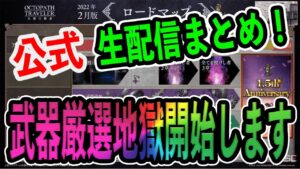 【オクトパストラベラー大陸の覇者】公式配信まとめ！色々アップデート来るよ！武器厳選の地獄が始まる？