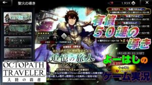 【オクトラ】若き大国の王！追憶の旅人（リシャール）！！有償５０連の導きに挑戦！