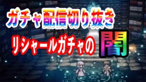 【オクトパストラベラー大陸の覇者】配信切り抜き！リシャールガチャの闇！