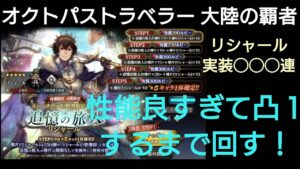 オクトパストラベラー大陸の覇者  リシャール実装凸１するまで？？？連!!