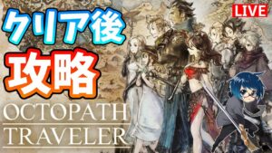 【オクトラ】クリア後！隠しダンジョンに向けて準備！！【ネタバレあり】