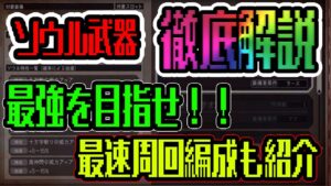 【オクトパストラベラー大陸の覇者】ソウル武器徹底解説！仕様説明＆必ずやる事＆周回最速編成例紹介