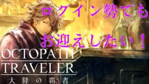 【オクトパストラベラー大陸の覇者】テリオンを迎えることができたのか！？