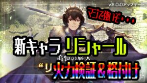 【オクトパストラベラー大陸の覇者】新キャラ「リシャール」火力検証＆格付け＆最低育成ライン紹介