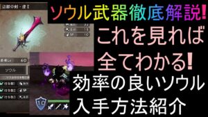 [オクトラ大陸の覇者]ソウル武器徹底解説!これを見れば大丈夫!