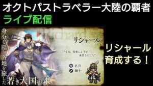 オクトパストラベラー大陸の覇者 リシャール育成ライブ配信