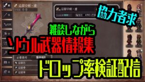 【オクトパストラベラー大陸の覇者】ソウル周回しながら雑談！データ収集中！協力者募集