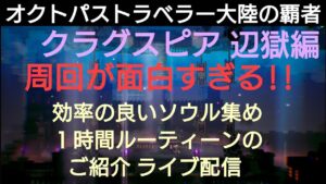 オクトパストラベラー大陸の覇者 面白すぎる！辺獄ルーティーンご紹介ライブ配信