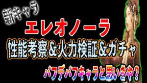 【オクトパストラベラー大陸の覇者】新キャラ「エレオノーラ」性能考察＆火力検証＆ガチャ！このキャラ火力も凄い！！