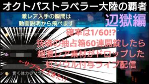 オクトパストラベラー大陸の覇者 技魂の抽占箱 １/６０の確率!?超激レア素材を確認！虹ソウル付与ライブ配信