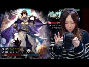 リシャールをお迎えする。オクトパストラベラー大陸の覇者/ガチャ/ネタバレあり