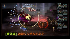 [番外編] 辺獄シンボル周回【オクトパストラベラー : 大陸の覇者】