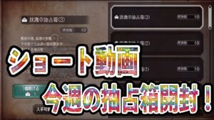 【オクトパストラベラー大陸の覇者】ショート動画（３分）！今週の抽占箱開封