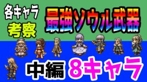 【オクトパストラベラー大陸の覇者】各キャラ最強ソウル武器考察！中編８キャラ！