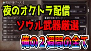 【オクトパストラベラー大陸の覇者】ソウル武器厳選。２週間全てをぶつける