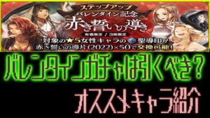 【オクトパストラベラー大陸の覇者】バレンタインガチャは引くべき？オススメキャラ紹介