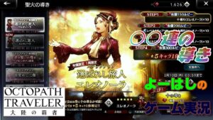 【オクトラ】宮廷詩人！選ばれし旅人（エレオノーラ）！！有償○○連の導きに挑戦！