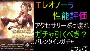 新キャラのエレオノーラ性能評価!ガチャは引くべき?
