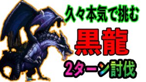 【オクトパストラベラー大陸の覇者】久々本気で挑む黒龍！２ターン討伐