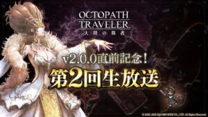 v2.0.0直前記念！『オクトラ 大陸の覇者』第2回生放送