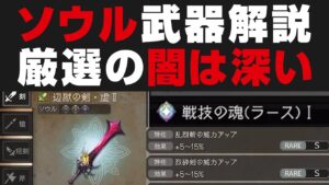 【オクトラ大陸の覇者】ソウル武器の仕様解説。厳選の闇はとても深い【オクトパストラベラー大陸の覇者検証】v2.0.0