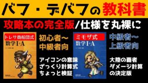 【オクトラ大陸の覇者】バフ・デバフの教科書[完全版]オクトラのダメージ計算の決定版ミモザ式【ver1.13.10】
