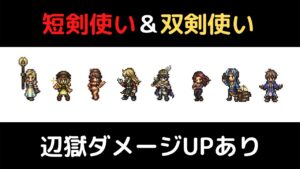 【オクトラ大陸の覇者ver2.0】戦い続ける短剣使い&双剣使い ★5覚醒＆麻痺なし