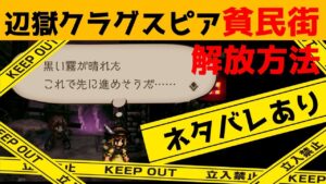 【オクトラ大陸の覇者】ネタバレあり！辺獄クラグスピア貧民街解放方法【ver2.00.00】