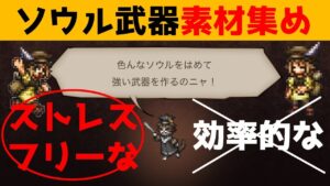 【オクトラ大陸の覇者】ストレスフリーなソウル武器素材集め【ver2.00.00】