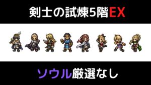 【オクトラ大陸の覇者ver2.0】剣士の試煉5階EX ソウル厳選＆覚醒なし 1ブレイク撃破