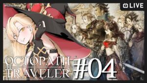 【#04 OCTOPATH TRAVELER / オクトパストラベラー】盗んだら”タダ” ※ネタバレ注意【ニュイ・ソシエール / にじさんじ】