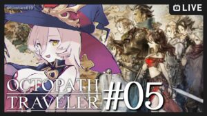 【#05 OCTOPATH TRAVELER / オクトパストラベラー】清く！！正しく！！美しく！！！※ネタバレ注意【ニュイ・ソシエール / にじさんじ】