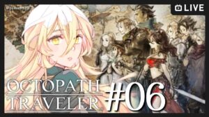 【#06 OCTOPATH TRAVELER / オクトパストラベラー】テリオンくんステイ！！！テリオンくん！！こら！！！しょうがないなぁ！！！※ネタバレ注意【ニュイ・ソシエール / にじさんじ】
