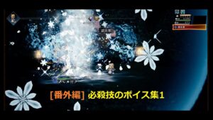 [番外編] 必殺技のボイス集1【オクトパストラベラー : 大陸の覇者】