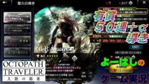 【オクトラ】あと1人！！機界の三傑（ニーアコラボ）！！有償５０連＋αの導きに挑戦！