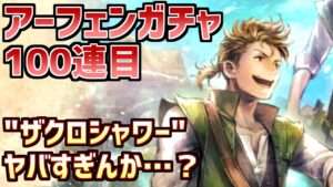 【アーフェンガチャ100連目】ハチャメチャスキル”ザクロシャワー”を引っ提げてアーフェンが来た！＆善悪エピソード企画第4弾【オクトラ大陸の覇者】