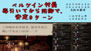 【オクトパストラベラー　大陸の覇者】ベルケインの100NPC　ベルケイン村長　毒を引いてから防御で安定攻略　【OCTOPATH TRAVELER CotC】