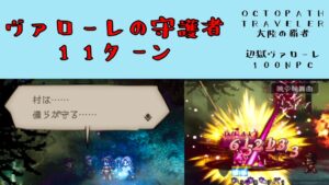 【オクトパストラベラー　大陸の覇者】辺獄ヴァローレの100NPC　ヴァローレの守護者　１１ターン　【OCTOPATH TRAVELER CotC】