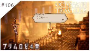 #106【8人の旅人】オクトパストラベラー実況してみました