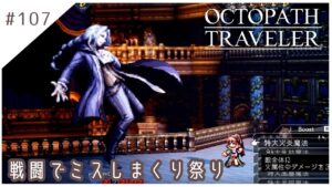 #107【8人の旅人】オクトパストラベラー実況してみました