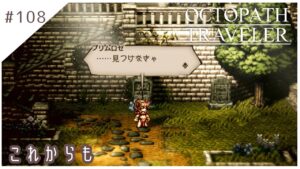 #108【8人の旅人】オクトパストラベラー実況してみました