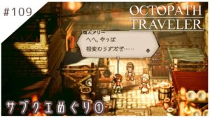 #109【8人の旅人】オクトパストラベラー実況してみました