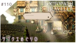 #110【8人の旅人】オクトパストラベラー実況してみました