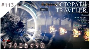 #113【8人の旅人】オクトパストラベラー実況してみました